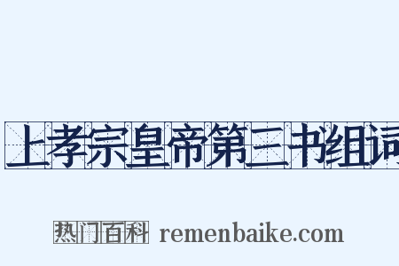 上孝宗皇帝第三书组词是什么意思的图片